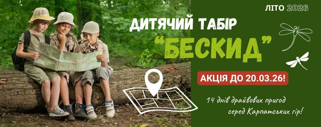 Дитячий табір Бескид