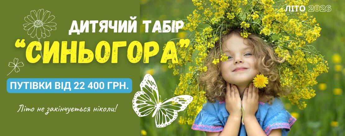 Дитячий табір Синьогора